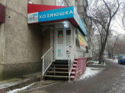 Хозяюшка Хозяюшка