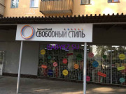Магазин детской одежды Свободный стиль - на портале babykz.su