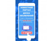 Новостной портал или Доска объявлений
