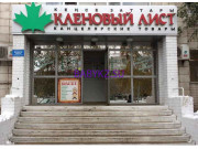 Детский магазин Кленовый лист - на портале babykz.su