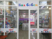 Детский магазин Бал бобек - на портале babykz.su