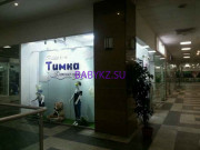 Детский магазин Тимка - на портале babykz.su