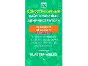 Тарифы Создание одностраниго сайта (с админкой) - на портале babykz.su